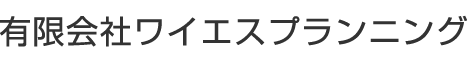有限会社ワイエスプランニング